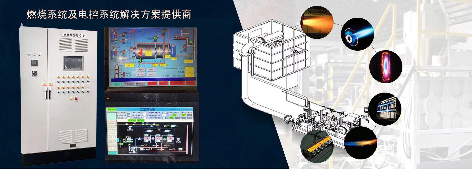 燃烧系统及电控系统解决方案提供商